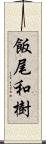 飯尾和樹 Scroll