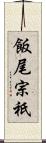 飯尾宗祇 Scroll