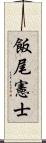 飯尾憲士 Scroll