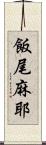 飯尾麻耶 Scroll