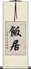飯居 Scroll