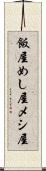 飯屋 Scroll