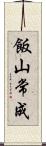飯山常成 Scroll