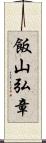 飯山弘章 Scroll