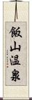 飯山温泉 Scroll