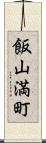 飯山満町 Scroll