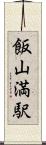 飯山満駅 Scroll