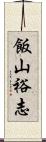 飯山裕志 Scroll