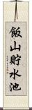 飯山貯水池 Scroll
