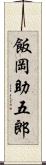 飯岡助五郎 Scroll