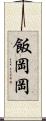 飯岡岡 Scroll