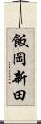 飯岡新田 Scroll