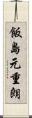 飯島元重朗 Scroll