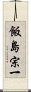 飯島宗一 Scroll