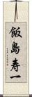 飯島寿一 Scroll
