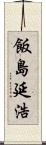 飯島延浩 Scroll