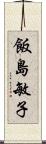 飯島敏子 Scroll