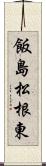 飯島松根東 Scroll