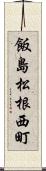 飯島松根西町 Scroll