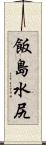 飯島水尻 Scroll