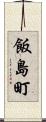 飯島町 Scroll