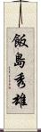 飯島秀雄 Scroll