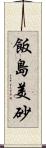 飯島美砂 Scroll