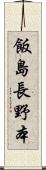 飯島長野本 Scroll