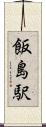 飯島駅 Scroll