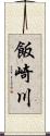 飯崎川 Scroll
