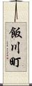 飯川町 Scroll