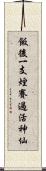 飯後一支煙，賽過活神仙 Scroll