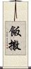 飯撒 Scroll
