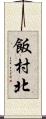 飯村北 Scroll