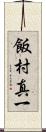飯村真一 Scroll