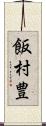 飯村豊 Scroll