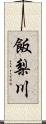 飯梨川 Scroll