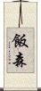 飯森 Scroll