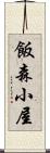 飯森小屋 Scroll