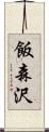 飯森沢 Scroll