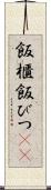 飯櫃 Scroll