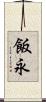 飯永 Scroll