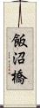 飯沼橋 Scroll