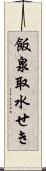 飯泉取水せき Scroll