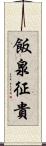 飯泉征貴 Scroll
