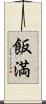 飯満 Scroll