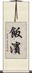 飯濱 Scroll