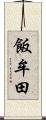 飯牟田 Scroll