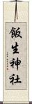 飯生神社 Scroll