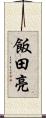 飯田亮 Scroll